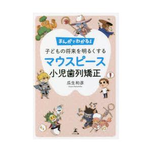 まんがでわかる!子どもの将来を明るくするマウスピース小児歯列矯正