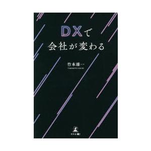 DXで会社が変わる