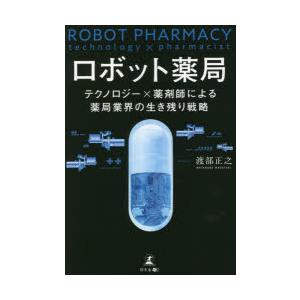 ロボット薬局 テクノロジー×薬剤師による薬局業界の生き残り戦略