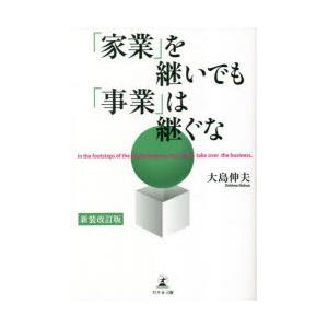 「家業」を継いでも「事業」は継ぐな