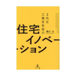 2代目工務店社長の住宅イノベーション