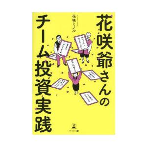 花咲爺さんのチーム投資実践