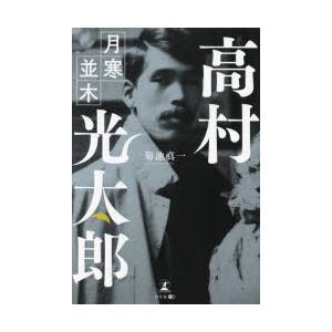 高村光太郎 月寒並木