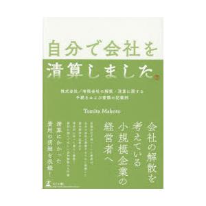 自分で会社を清算しました 株式会社／有限会社の解散・清算に関する手続きおよび書類の記載例