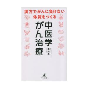 中医学がん治療 漢方でがんに負けない体質をつくる｜starclub