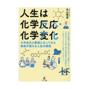 人生は化学反応・化学変化 小中高大と教壇に立ってきた教員が教える人生の探究