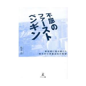 不屈のファーストペンギン 新技術に挑み続けた地方中小測量会社の軌跡