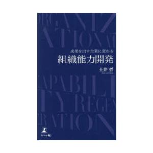 成果を出す企業に変わる組織能力開発