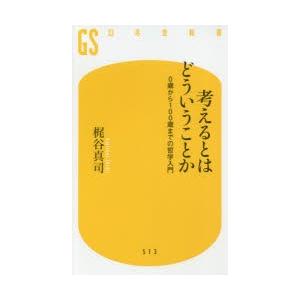 考えるとはどういうことか 0歳から100歳までの哲学入門