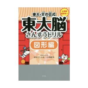 東大・文の会式東大脳さんすうドリル 図形編