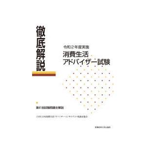 徹底解説消費生活アドバイザー試験 第41回試験問題全解説 令和2年度実施