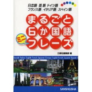 まるごと6か国語ミニフレーズ 日本語 英語 ドイツ語 フランス語 イタリア語 スペイン語｜starclub