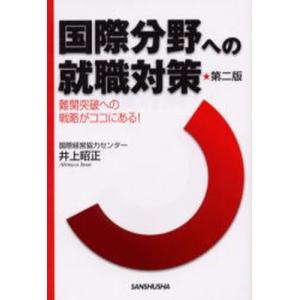 国際分野への就職対策 難関突破への戦略がココにある!｜starclub