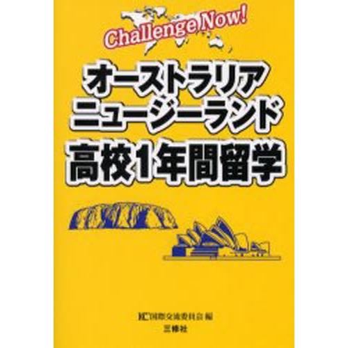 オーストラリアニュージーランド高校1年間留学