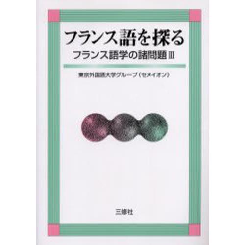フランス語を探る