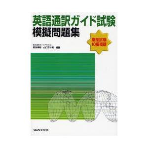 英語通訳ガイド試験模擬問題集 模擬試験10編掲載