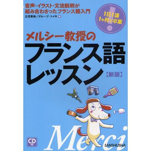 メルシー教授のフランス語レッスン 1日1課1ケ月で卒業 音声・イラスト・文法説明が組み合わさったフラ...