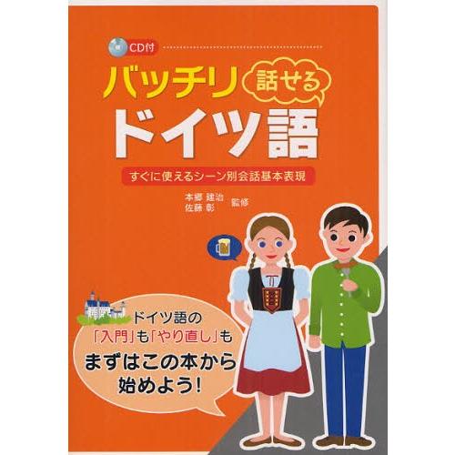 バッチリ話せるドイツ語 すぐに使えるシーン別会話基本表現