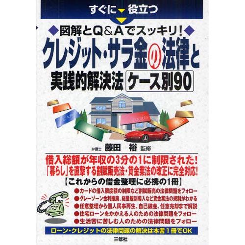 すぐに役立つ図解とQ＆Aでスッキリ!クレジット・サラ金の法律と実践的解決法ケース別90