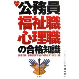 公務員福祉職・心理職の合格知識 国家1種 家裁調査官補 法務教官 地方上級