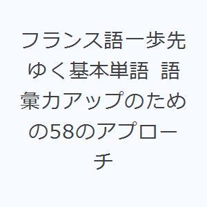 フランス語一歩先ゆく基本単語 語彙力アップのための58のアプローチ