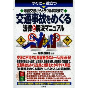 すぐに役立つ示談交渉からトラブル解決まで交通事故をめぐる法律と解決マニュアル｜starclub