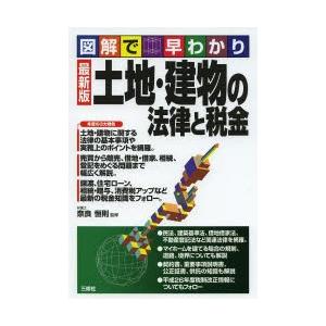 土地・建物の法律と税金 図解で早わかり 最新版｜starclub