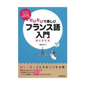 だいたいで楽しいフランス語入門 使える文法