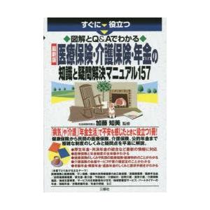 すぐに役立つ図解とQ＆Aでわかる最新版医療保険・介護保険・年金の知識と疑問解決マニュアル157｜starclub