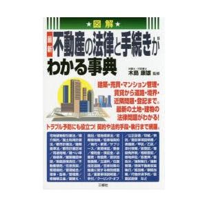 図解最新不動産の法律と手続きがわかる事典｜starclub