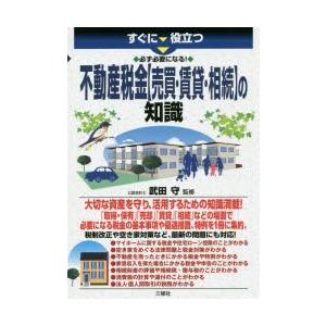 すぐに役立つ必ず必要になる!不動産税金〈売買・賃貸・相続〉の知識｜starclub