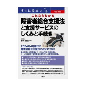 すぐに役立つこれならわかる障害者総合支援法と支援サービスのしくみと手続き