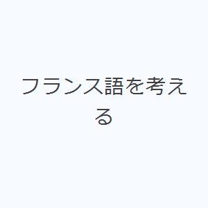 フランス語を考える