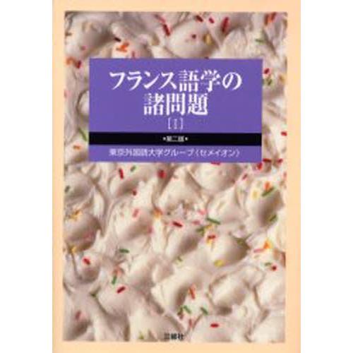 フランス語学の諸問題 1