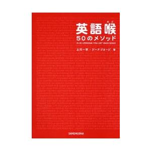 英語喉50のメソッド