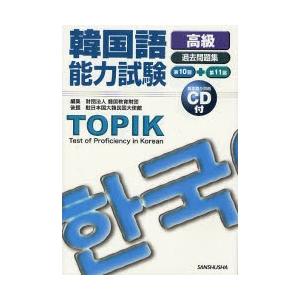 韓国語能力試験〈高級〉過去問題集 第10回＋第11回｜starclub