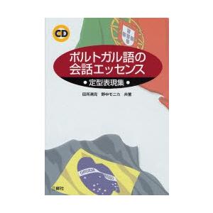 ポルトガル語の会話エッセンス 定型表現集