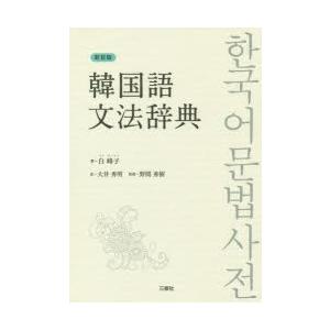 韓国語文法辞典 新装版