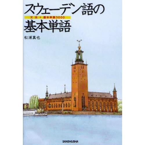 スウェーデン語の基本単語 文法＋基本単語3000