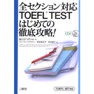 全セクション対応TOEFL TESTはじめての徹底攻略! TOEFL iBT対応 TOEFLの本の商品画像