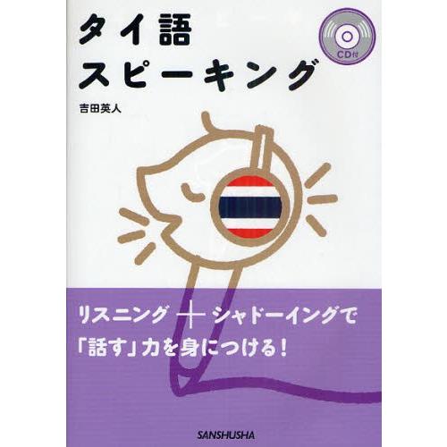 タイ語スピーキング