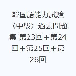 韓国語能力試験〈中級〉過去問題集 第23回＋第24回＋第25回＋第26回｜starclub