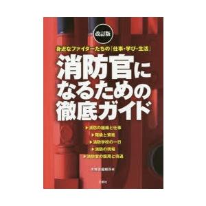 消防官になるための徹底ガイド 身近なファイターたちの「仕事・学び・生活」