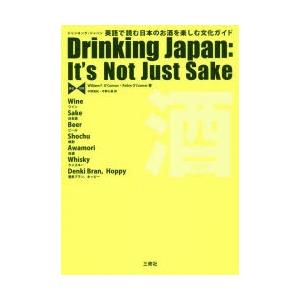 ドリンキング・ジャパン 英語で読む日本のお酒を楽しむ文化ガイド 英日対照｜starclub