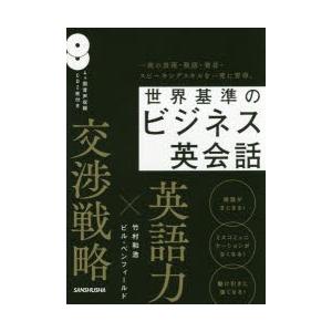 世界基準のビジネス英会話