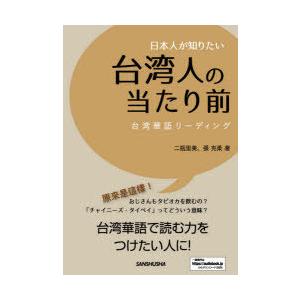 日本人が知りたい台湾人の当たり前 台湾華語リーディング