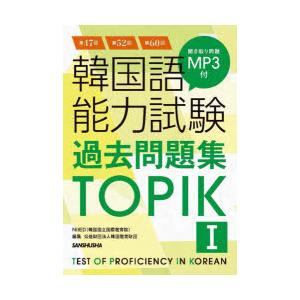 韓国語能力試験過去問題集TOPIK1 第47回＋第52回＋第60回
