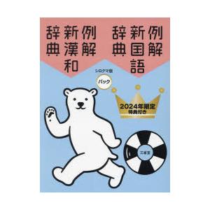 例解新国語辞典 新漢和辞典 シロクマ版パック 2024年限定特典付き 2巻セット｜starclub