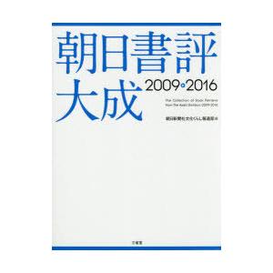 朝日書評大成 2009-2016｜starclub