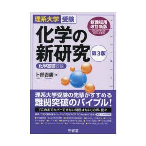 化学の新研究 理系大学受験